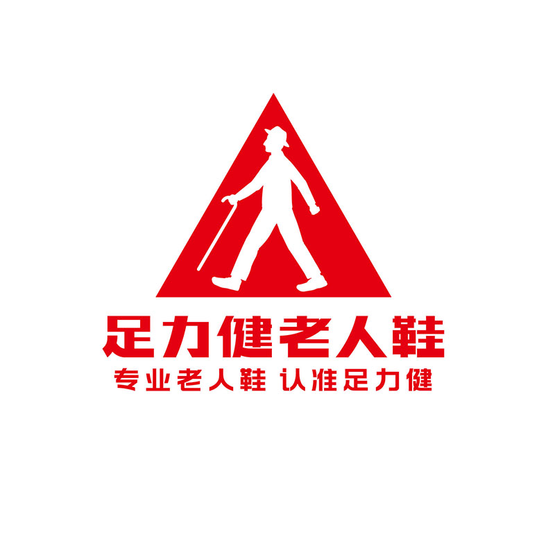 足力健 足力健